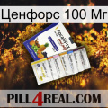 Ценфорс 100 Мг 11